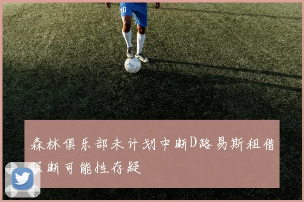 森林俱乐部未计划中断D路易斯租借买断可能性存疑