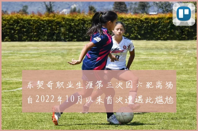 东契奇职业生涯第三次因六犯离场自2022年10月以来首次遭遇此尴尬局面