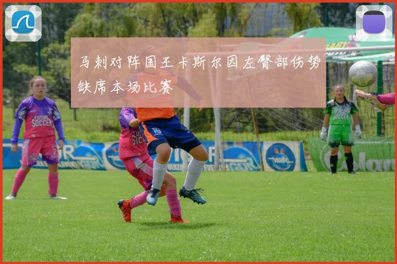 马刺对阵国王卡斯尔因左臀部伤势缺席本场比赛