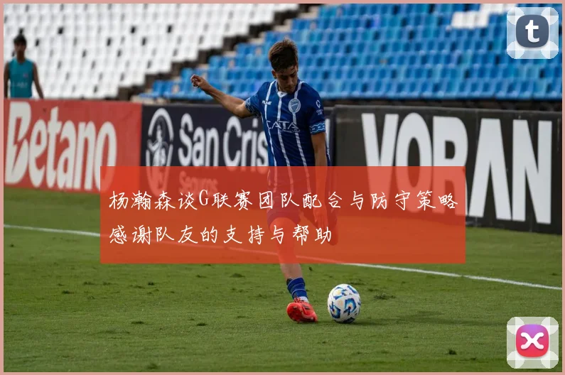 杨瀚森谈G联赛团队配合与防守策略感谢队友的支持与帮助