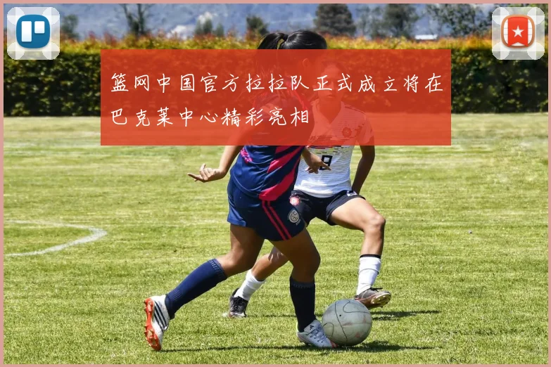 篮网中国官方拉拉队正式成立将在巴克莱中心精彩亮相