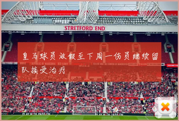 皇马球员放假至下周一伤员继续留队接受治疗