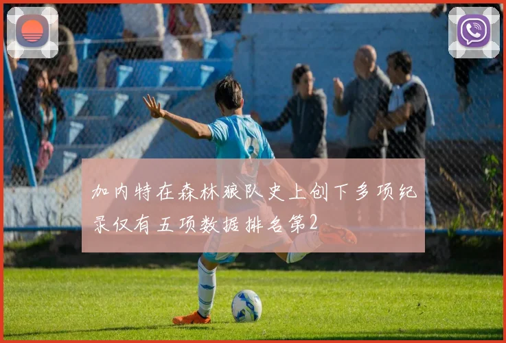 加内特在森林狼队史上创下多项纪录仅有五项数据排名第2