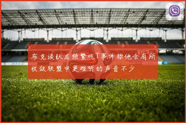 布克谈狄龙频繁吃T事件称他会有所收敛联盟中更难听的声音不少