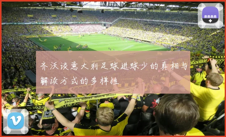 齐沃谈意大利足球进球少的真相与解读方式的多样性