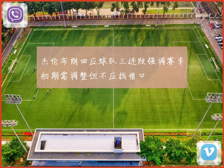 杰伦布朗回应球队三连败强调赛季初期需调整但不应找借口
