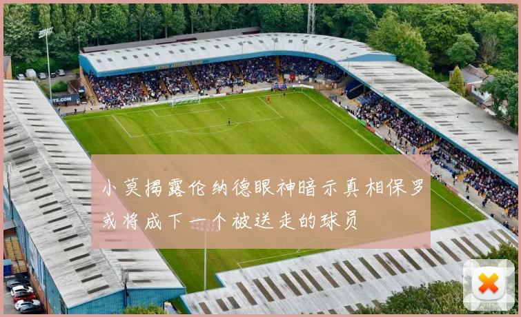 小莫揭露伦纳德眼神暗示真相保罗或将成下一个被送走的球员